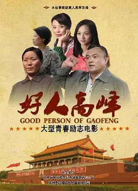 《好人高峰》全集高清完整版在线观看与剧情解析