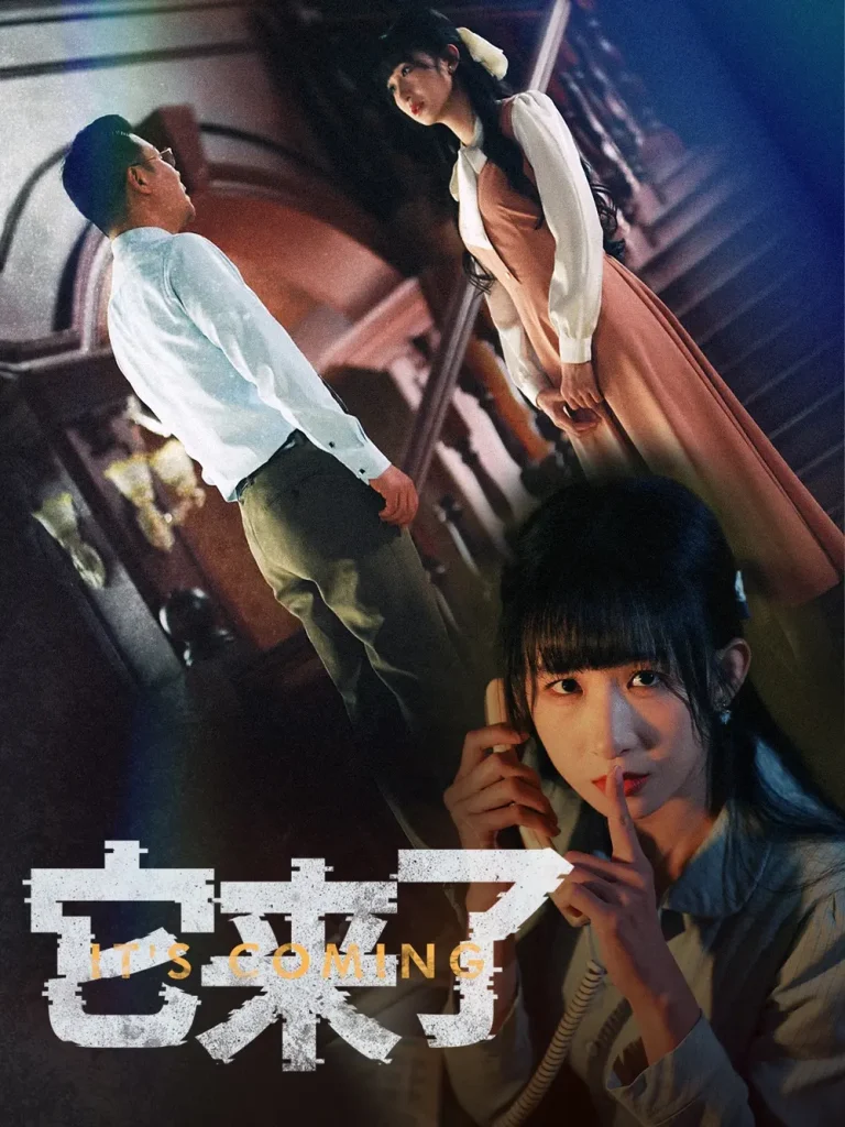 《它来了》全集高清完整版在线观看与剧情解析