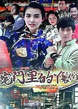《宅门里的丫鬟们》全集高清完整版在线观看与剧情解析