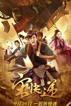《宋快递》全集高清完整版在线观看与剧情解析