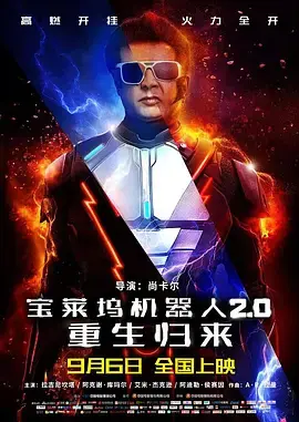 《宝莱坞机器人2.0：重生归来》全集高清完整版在线观看与剧情解析