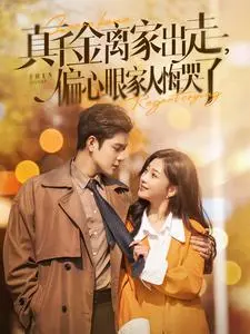 《干金离家出走,偏心眼家人悔哭了》全集高清完整版在线观看与剧情解析