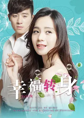《幸福转身》全集高清完整版在线观看与剧情解析