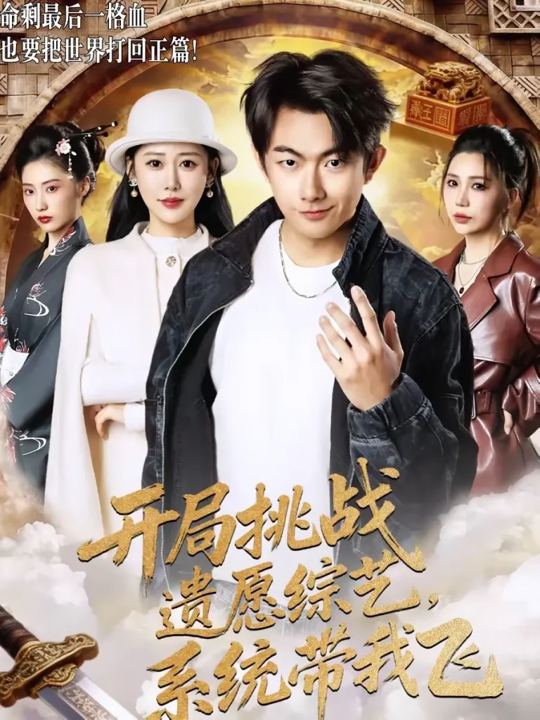 《开局挑战遗愿综艺，系统带我飞》全集高清完整版在线观看与剧情解析