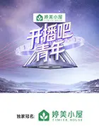 《开播吧,青年》全集高清完整版在线观看与剧情解析
