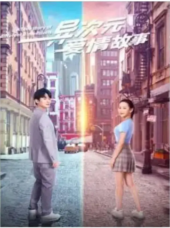 《异次元爱情故事》全集高清完整版在线观看与剧情解析