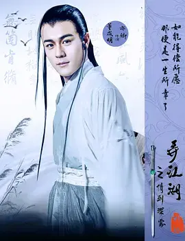 《弄江湖之情到深处》全集高清完整版在线观看与剧情解析