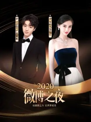 《微博之夜2020》全集高清完整版在线观看与剧情解析