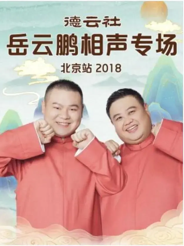《德云社岳云鹏相声专场北京站2018》全集高清完整版在线观看与剧情解析