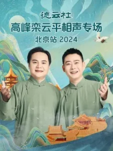 德云社高峰栾云平相声专场北京站2024