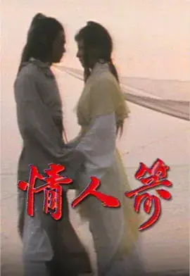 《情人箭》全集高清完整版在线观看与剧情解析