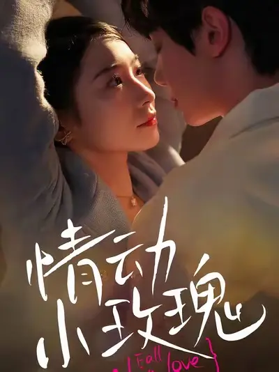 《情动小玫瑰》全集高清完整版在线观看与剧情解析