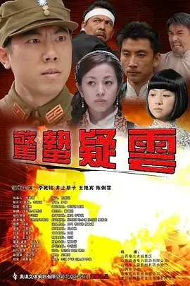 《惊蛰疑云》全集高清完整版在线观看与剧情解析