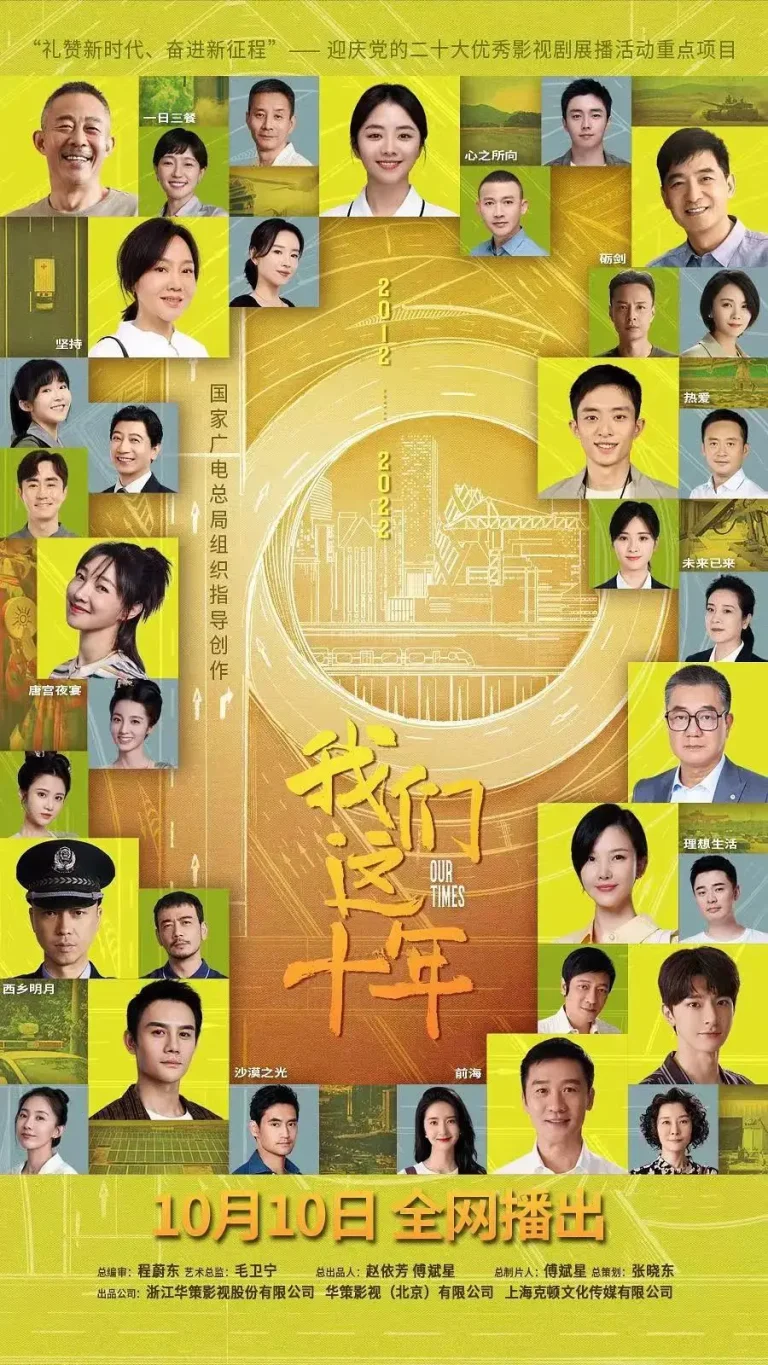 《我们这十年》全集高清完整版在线观看与剧情解析