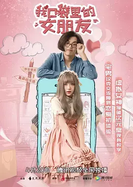 《我口袋里的女朋友》全集高清完整版在线观看与剧情解析