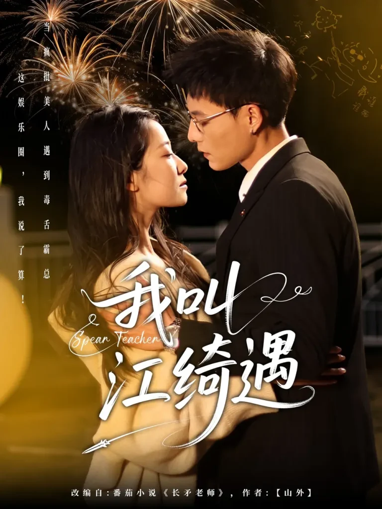 《我叫江绮遇》全集高清完整版在线观看与剧情解析