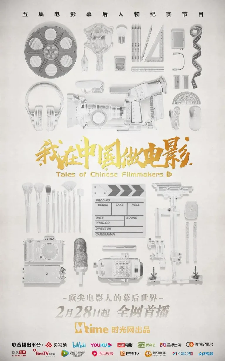 《我在中国做电影》全集高清完整版在线观看与剧情解析