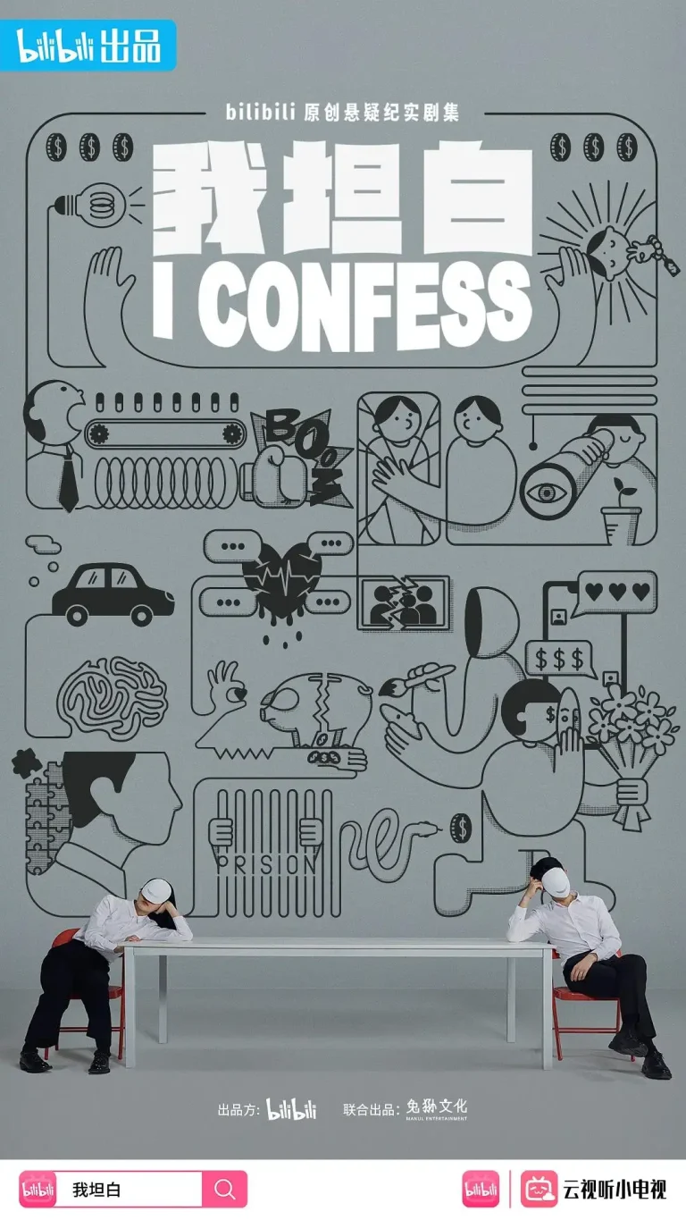 《我坦白》全集高清完整版在线观看与剧情解析