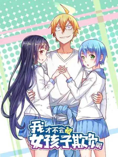 《我才不会被女孩子欺负呢动态漫第一季》全集高清完整版在线观看与剧情解析