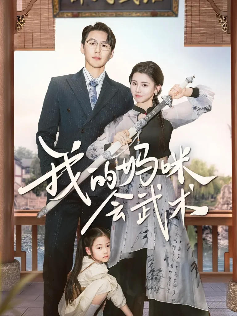 《我的妈咪会武术》全集高清完整版在线观看与剧情解析