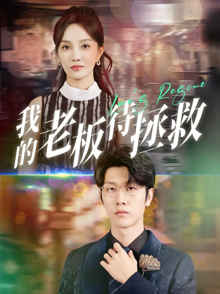 《我的老板待拯救》全集高清完整版在线观看与剧情解析