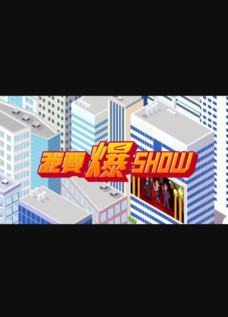 《我要爆Show》全集高清完整版在线观看与剧情解析