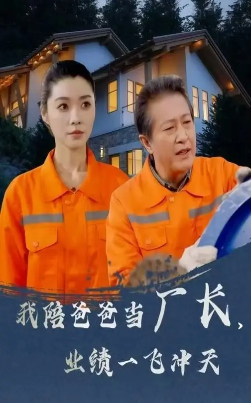 《我陪爸爸当厂长,业绩一飞冲天》全集高清完整版在线观看与剧情解析