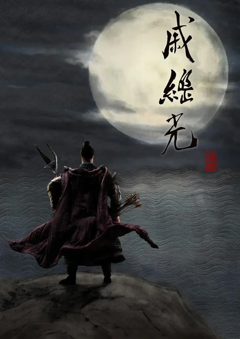 《戚继光2019》全集高清完整版在线观看与剧情解析