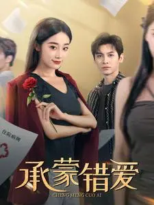 《承蒙错爱》全集高清完整版在线观看与剧情解析