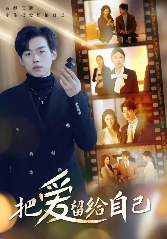 《把爱留给自己》全集高清完整版在线观看与剧情解析