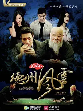 《拯救之德州风云》全集高清完整版在线观看与剧情解析