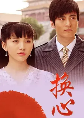 《换心2011》全集高清完整版在线观看与剧情解析