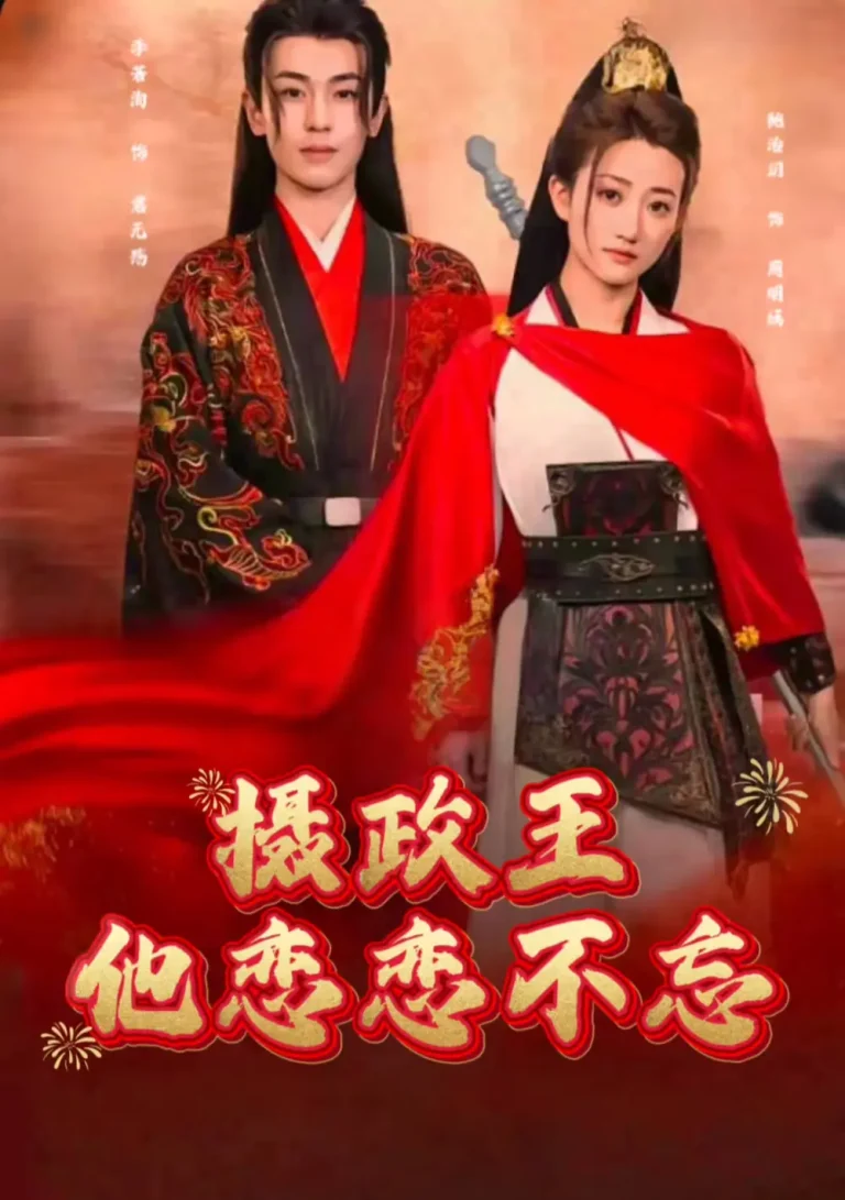 《摄政王他念念不忘》全集高清完整版在线观看与剧情解析