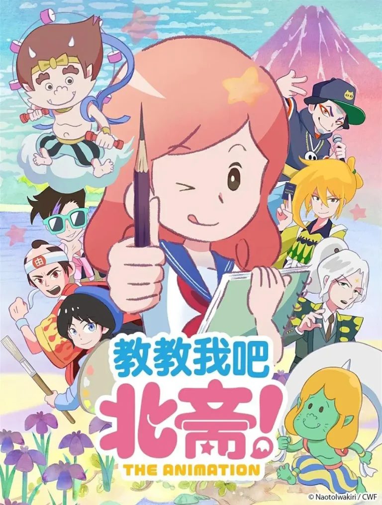 《教教我吧北斋THE ANIMATION》全集高清完整版在线观看与剧情解析