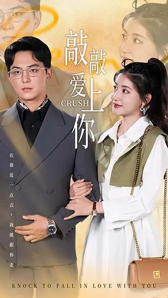 《敲敲爱上你》全集高清完整版在线观看与剧情解析