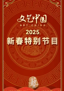 “文艺中国”2025年新春特别节目