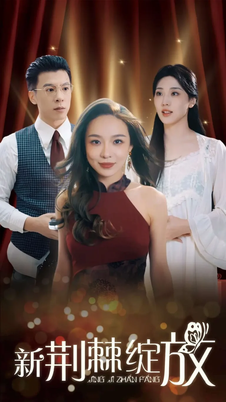 《新荆棘绽放》全集高清完整版在线观看与剧情解析