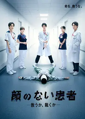 《无脸患者：救赎或是审判》全集高清完整版在线观看与剧情解析