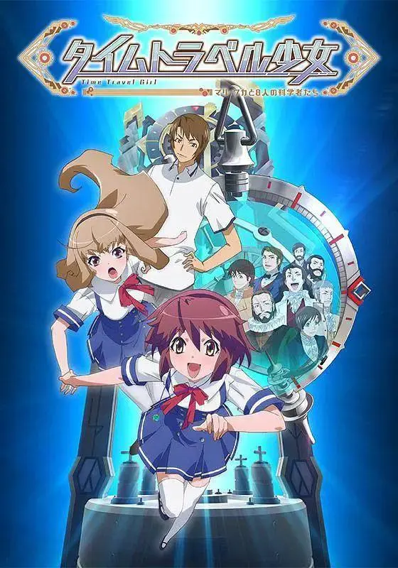 《时间旅行少女：真理、和花与8名科学家》全集高清完整版在线观看与剧情解析