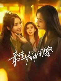 《最佳女神闺蜜》全集高清完整版在线观看与剧情解析