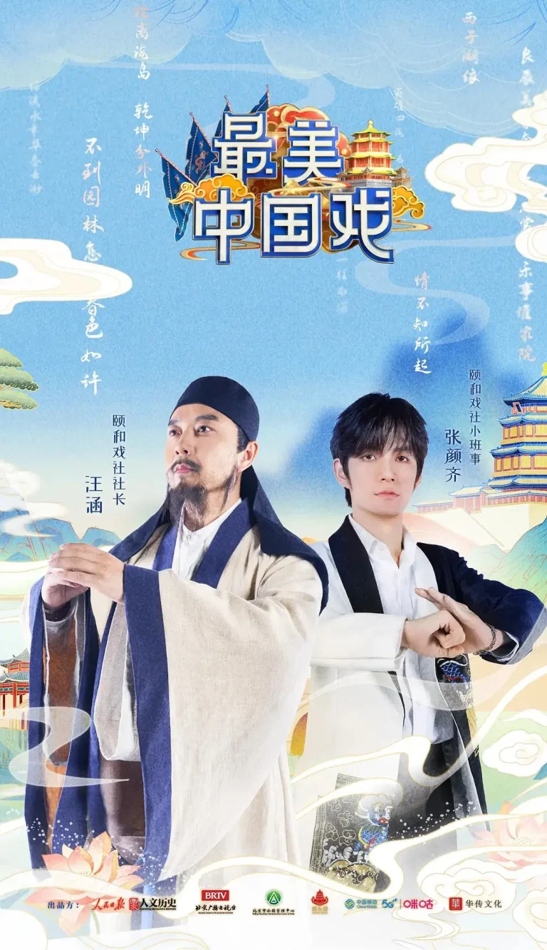 《最美中国戏》全集高清完整版在线观看与剧情解析