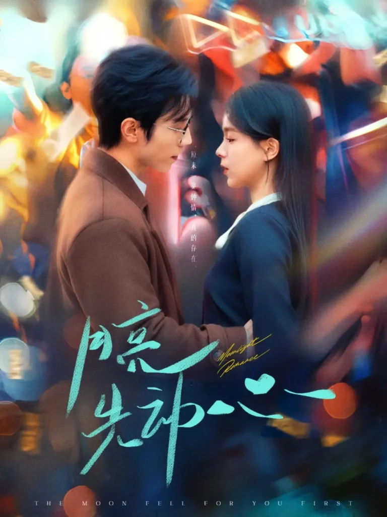 《月亮先动心》全集高清完整版在线观看与剧情解析
