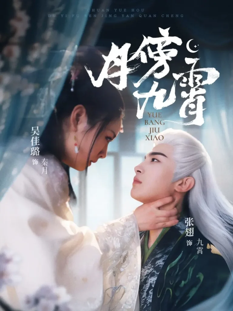 《月傍九霄》全集高清完整版在线观看与剧情解析