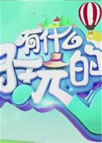 《有什么好玩的2018》全集高清完整版在线观看与剧情解析