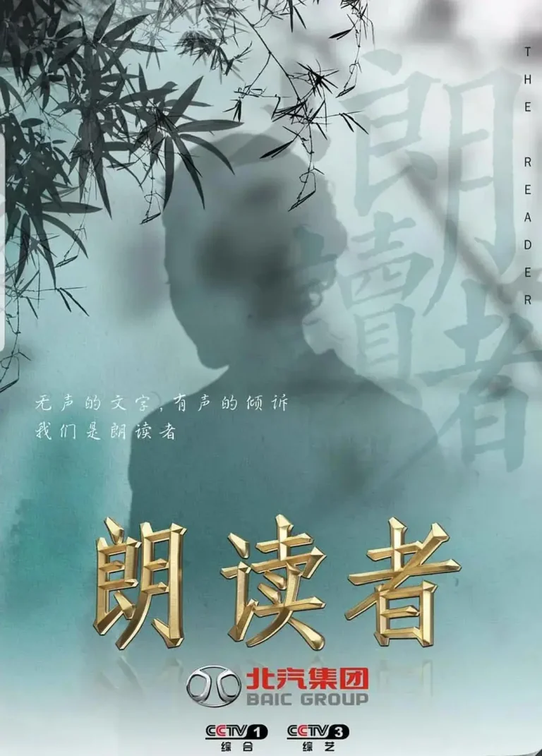 《朗读者第三季》全集高清完整版在线观看与剧情解析