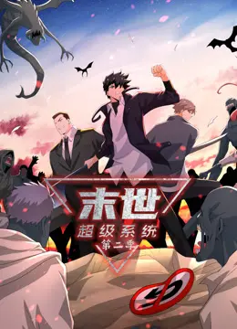 《末世超级系统第二季动态漫》全集高清完整版在线观看与剧情解析