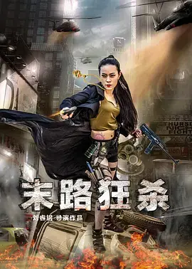 《末路狂杀2016》全集高清完整版在线观看与剧情解析