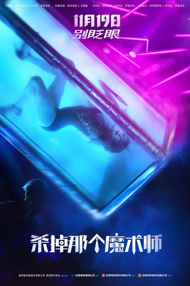 《杀掉那个魔术师[电影解说]》全集高清完整版在线观看与剧情解析