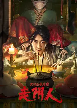 《民间怪谈录之走阴人[电影解说]》全集高清完整版在线观看与剧情解析