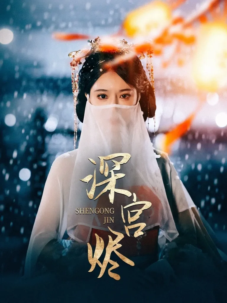 《深宫烬》全集高清完整版在线观看与剧情解析